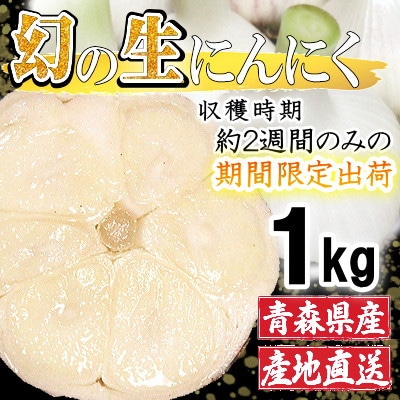 青森県産 厳選 幻の生にんにく 1kg 収穫後2週間のみ限定出荷! サイズ混合(M～2Lサイズ)