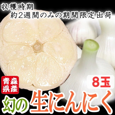 青森県産 厳選 幻の生にんにく 8玉 収穫後2週間のみ限定出荷! サイズ混合(M～2Lサイズ)