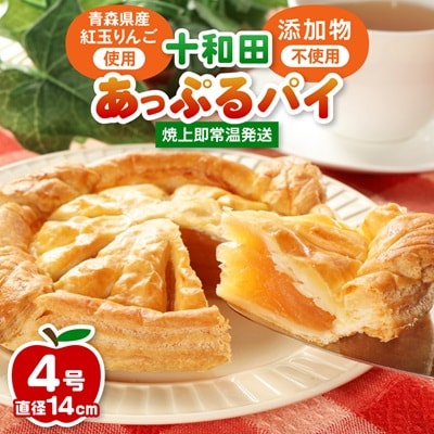 青森県産紅玉林檎のアップルパイ「十和田あっぷるパイ」