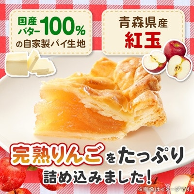 青森県産紅玉林檎のアップルパイ「十和田あっぷるパイ(2個入り)」