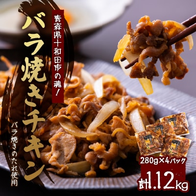 【1120g】青森県十和田市の魂!バラ焼きのたれ使用　バラ焼きチキン　280g×4パック