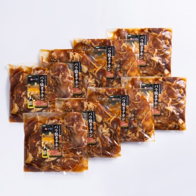 【2240g】青森県十和田市の魂!十和田バラ焼きのたれ使用　バラ焼きチキン　280g×8パック