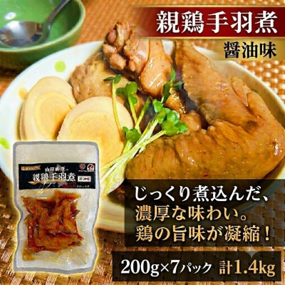 【1400g】青森県産親鶏使用! 山田鶏屋の親鶏手羽煮 醤油味 200g×7p