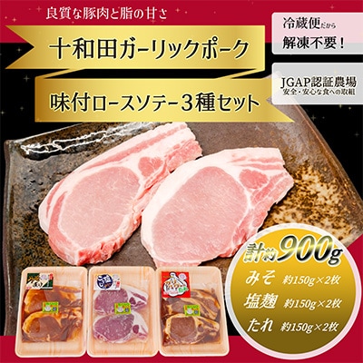 【十和田ガーリックポーク】　味付ロースソテー3種セット(みそ、塩麹、ガリパワーたれ)
