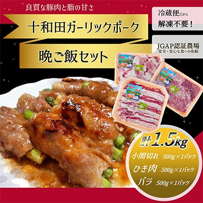 【十和田ガーリックポーク】　晩ご飯セット(小間切れ、ひき肉、バラ)