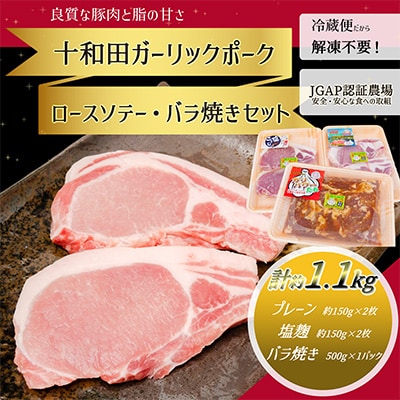 【十和田ガーリックポーク】　ロースソテー・バラ焼きセット