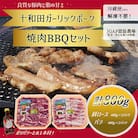 【十和田ガーリックポーク】焼肉BBQセット(バラ、肩ロース)オリジナルタレ付