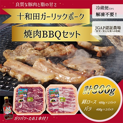 【十和田ガーリックポーク】焼肉BBQセット(バラ、肩ロース)オリジナルタレ付