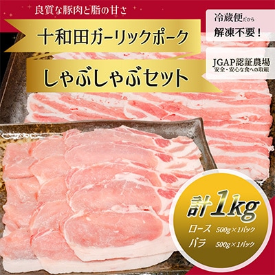 【十和田ガーリックポーク】　しゃぶしゃぶセット(ロース、バラ)