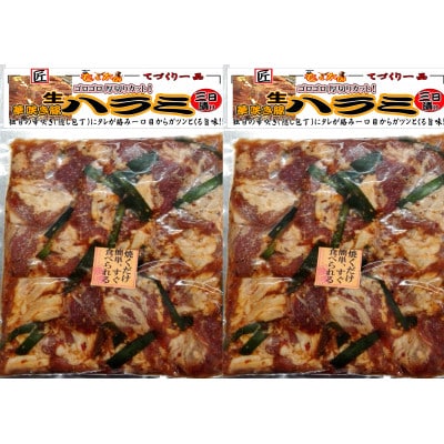華咲きハラミ(味付き焼肉用)　410g×2パック