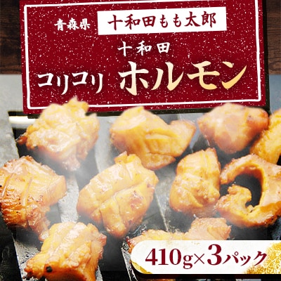 十和田コリコリホルモン(味付き焼肉用)　410g×3パック