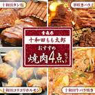 おすすめ焼肉4点セット(十和田タン塩、華咲きハラミ、十和田牛バラ焼き、十和田コリコリホルモン)