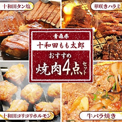 おすすめ焼肉4点セット(十和田タン塩、華咲きハラミ、牛バラ焼き、十和田コリコリホルモン)
