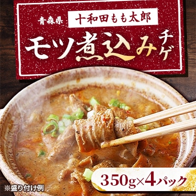 モツ煮込みチゲ鍋(惣菜)　350g×4パック(約8人前)