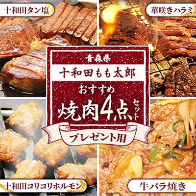 プレゼント用焼肉4点セット(十和田タン塩、華咲きハラミ、牛バラ焼き、十和田コリコリホルモン)