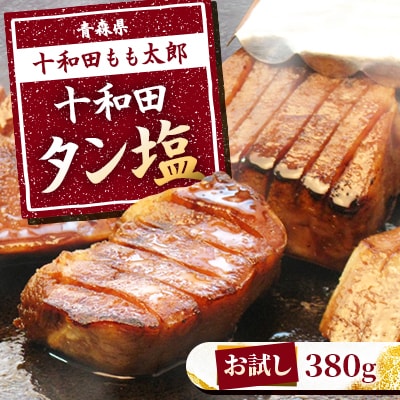 【お試し】十和田タン塩(味付き焼肉用)　380g