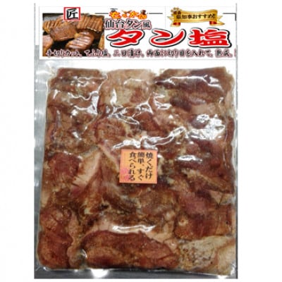 【お試し】十和田タン塩(味付き焼肉用)　380g