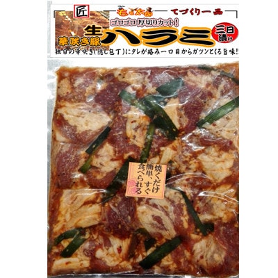 【お試し】華咲きハラミ(味付き焼肉用)　410g
