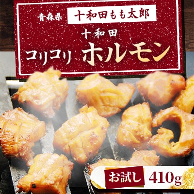 【お試し】十和田コリコリホルモン(味付き焼肉用)　410g