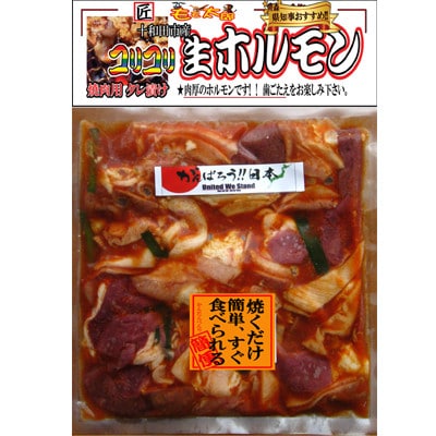 【お試し】十和田コリコリホルモン(味付き焼肉用)　410g