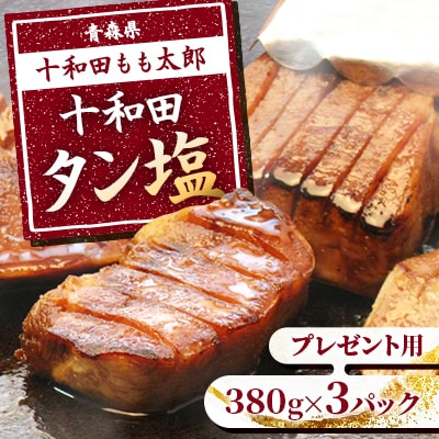のし付き・お中元用　十和田タン塩(味付き焼肉用)　380g×3パック