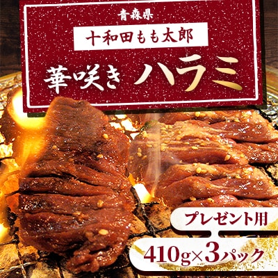 のし付き・お中元用　華咲きハラミ(味付き焼肉用)　410g×3パック