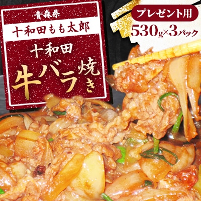 のし付き・お中元用　十和田牛バラ焼き(味付き焼肉用)　530g×3パック