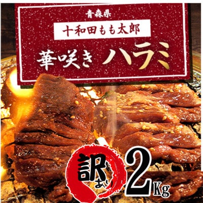 【訳あり】華咲きハラミ(味付き焼肉用)約2kg