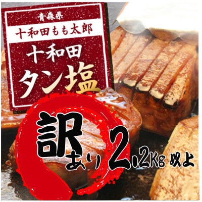訳あり十和田タン塩 約2.28kg