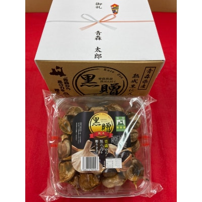 【のし付】青森県産熟成黒にんにく 黒贈 500g