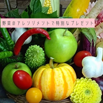 ベジタブルアレンジメント(野菜の花束)