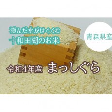 令和4年産　青森県産まっしぐら玄米30kg