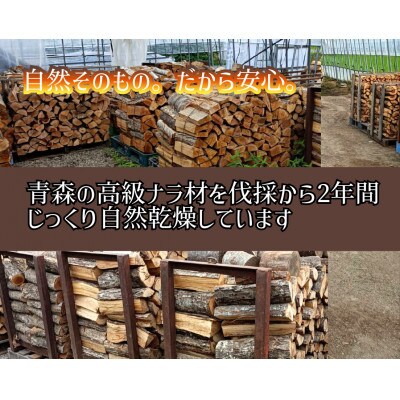 北緯40度からの贈り物 青森の薪 約30kg入(ナラ材100%)