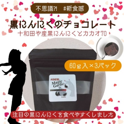 黒にんにくチョコレート【マジックガーリック・カカオポリフェノール70】3パック