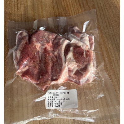 幻の国産ラム 青森県十和田市産 マンクスロフタン 200g 【年間5頭限定】 仔羊 手切り 焼肉用