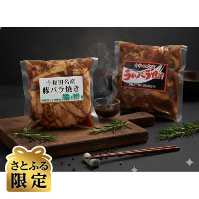 【さとふる限定】バラ焼き　秘伝のタレ漬け込み 6個セット(ラム・豚 各3個)計1.68kg