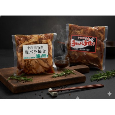 十和田名産バラ焼き　秘伝のタレ漬け込み 6個セット(ラム・豚 各3個)計1.68kg