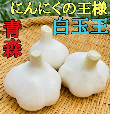 テレビで紹介】青森にんにく白玉王500g(中小サイズ混合
