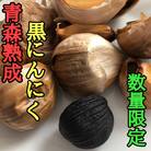 【数量限定】青森県産熟成黒にんにく【黒玉王】250g