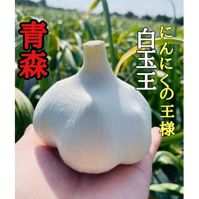 【数量限定】青森県産熟成黒にんにく【黒玉王】400g