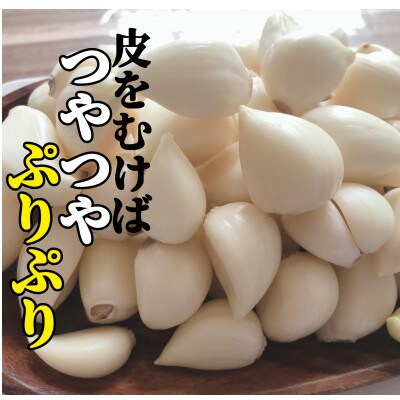 【さとふる限定】【テレビ紹介】日本一の産地・青森十和田 王様にんにく「白玉王」むき 200g