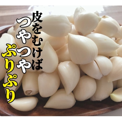 【さとふる限定】【テレビ紹介】日本一の産地・青森十和田 王様にんにく「白玉王」むき 500g