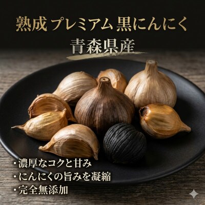 青森県産熟成プレミアム黒にんにく500g(高級品種白玉王使用)