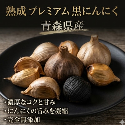 青森県産熟成プレミアム黒にんにく800g(高級品種白玉王使用)