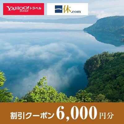 【青森県十和田市】一休.com・Yahoo!トラベル割引クーポン(6,000円分)