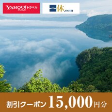 【青森県十和田市】一休.com・Yahoo!トラベル割引クーポン(15,000円分)