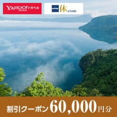 【青森県十和田市】一休.com・Yahoo!トラベル割引クーポン(60,000円分)