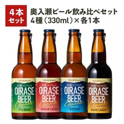 奥入瀬ビール(クラフトビール)飲み比べ4本セット 4種(330ml)各1本 | ふるさと納税のお礼品