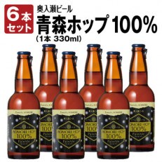 奥入瀬ビール(クラフトビール)季節製品「青森ホップ100%」ペールエール6本セット