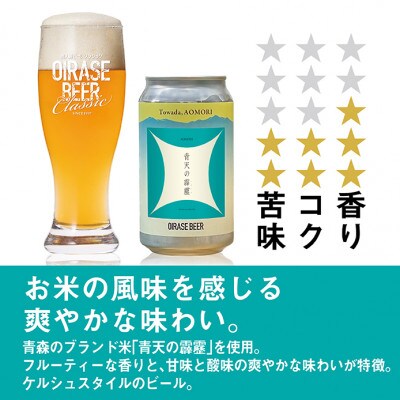 奥入瀬ビール(クラフトビール)季節商品「青天の霹靂」350ml缶6本セット
